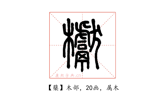 蘖