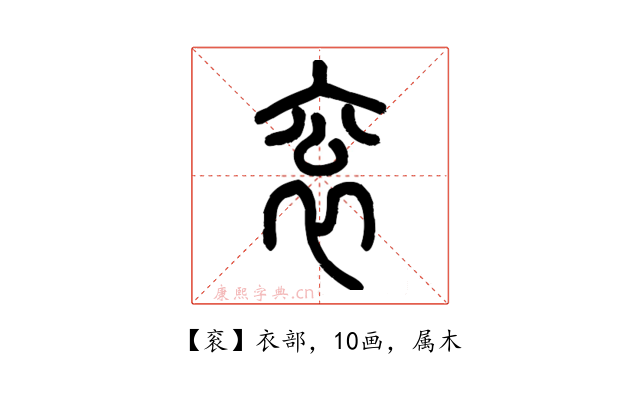 衮