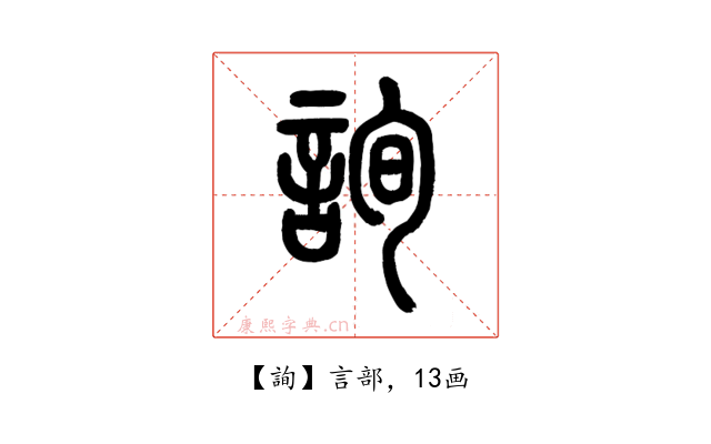 詢