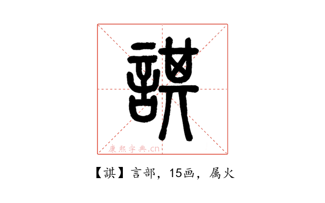 諆