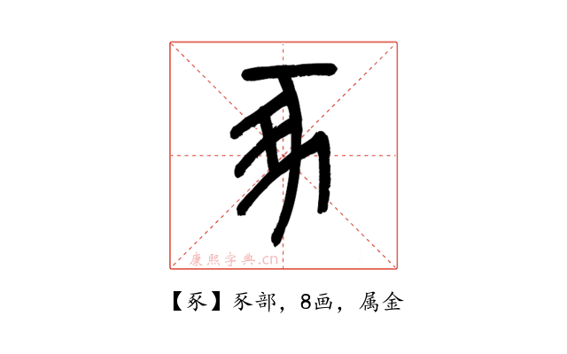 豖