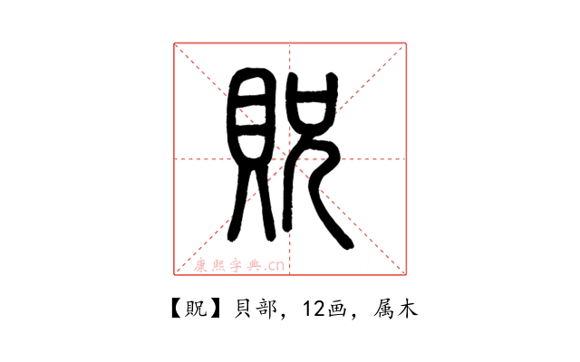 貺