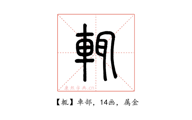 輒