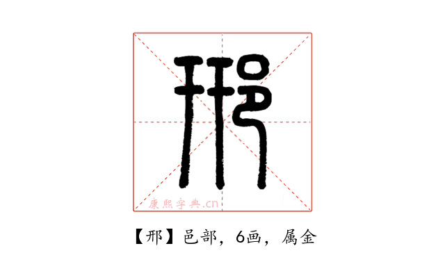 邢