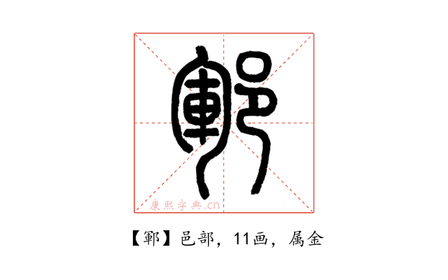 鄆