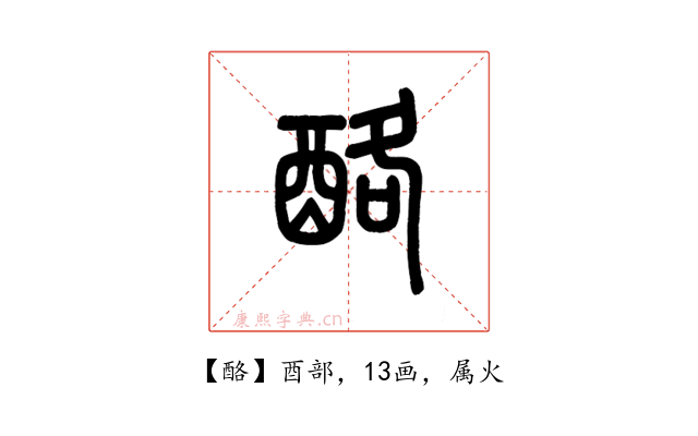 酪