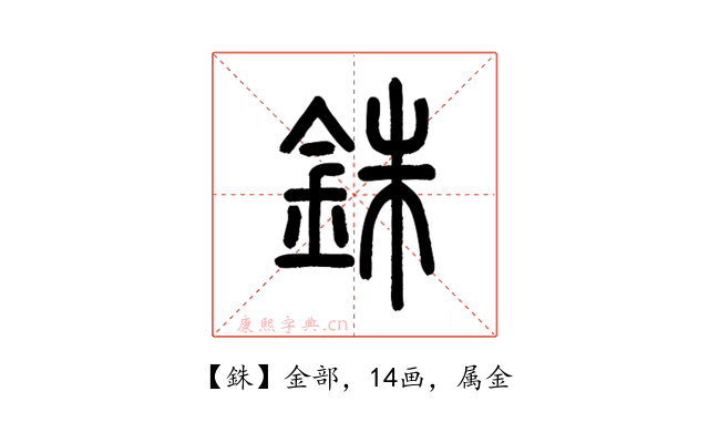 銖