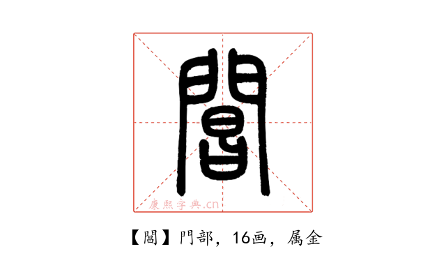 閶
