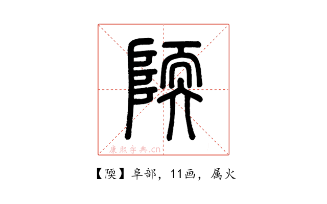 陾