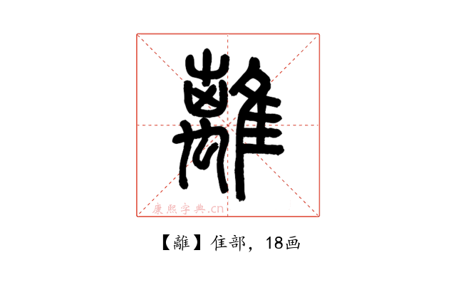 離