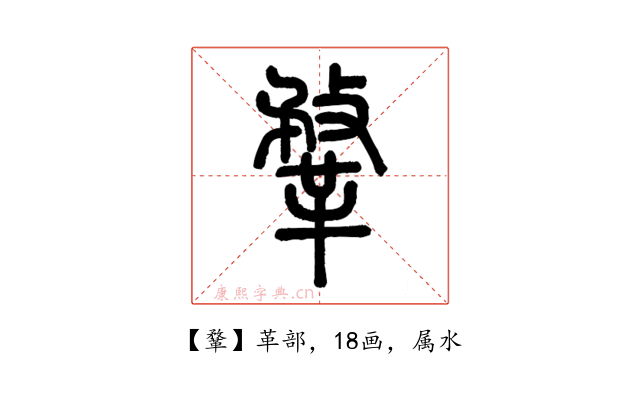 鞪