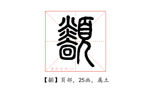 顲