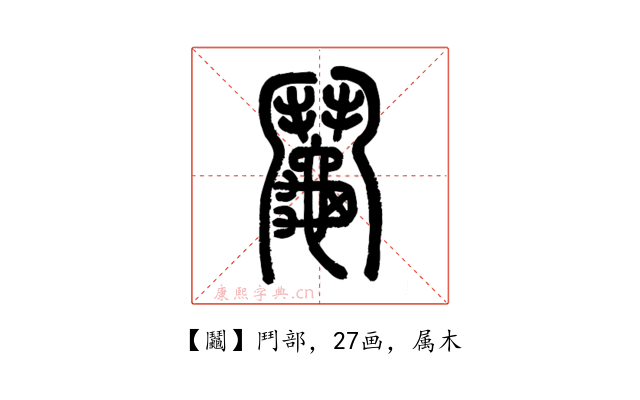 鬮