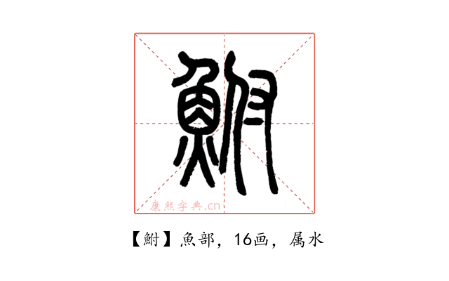 鮒
