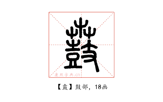 鼖