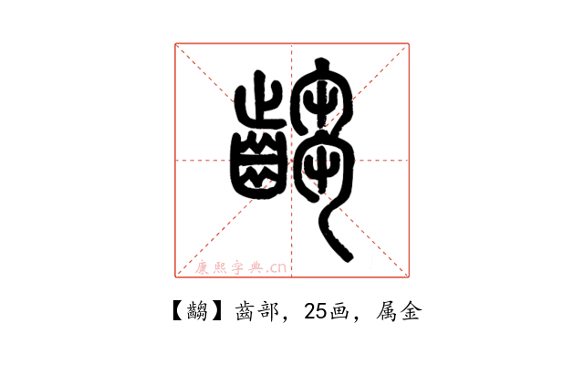齺