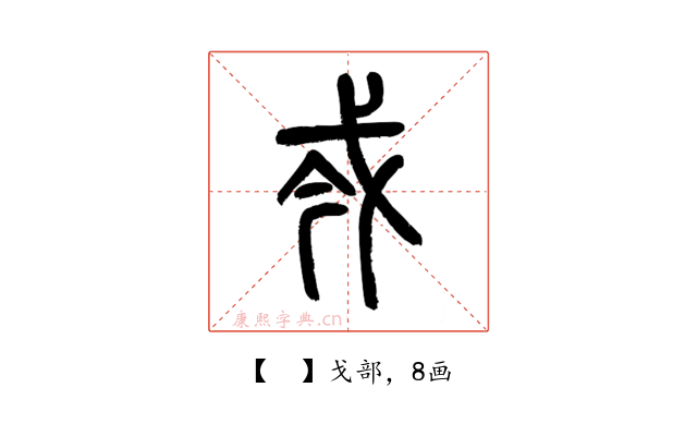 𢦟