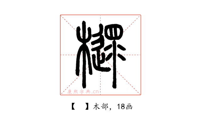 𣝋