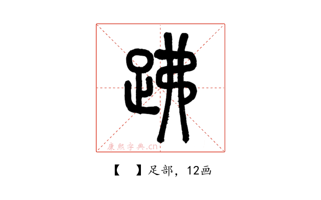 𧿳