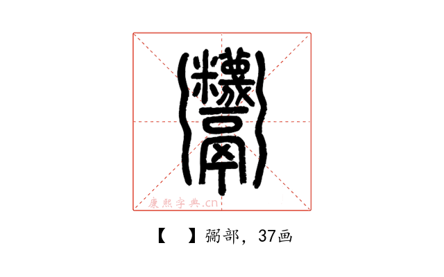 𩱷