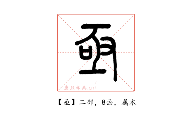 亟
