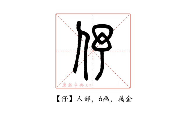伃