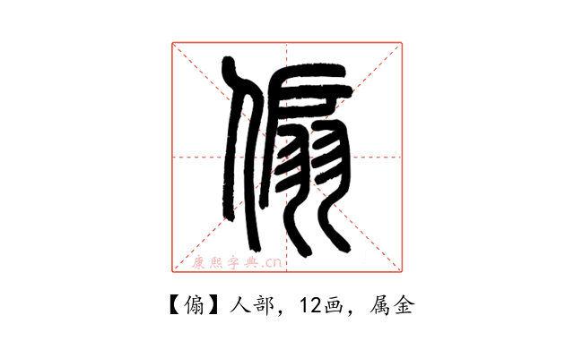 傓