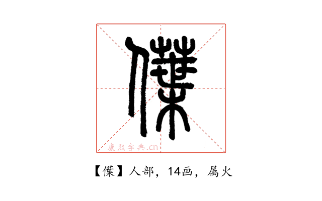 僷