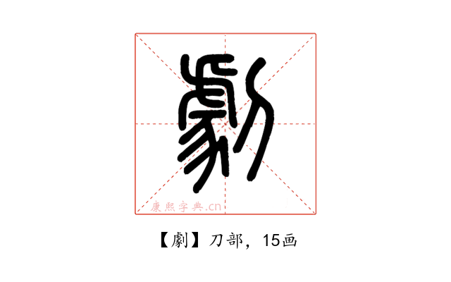 劇