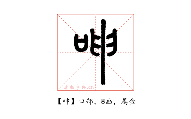 呻