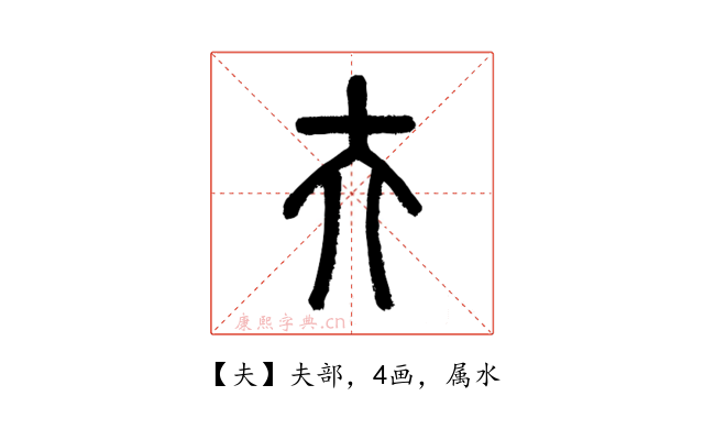 夫