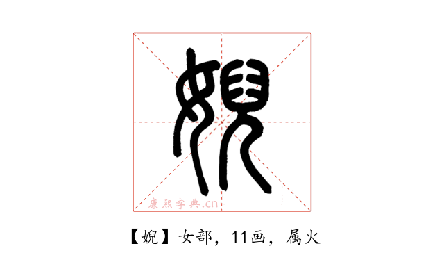 婗