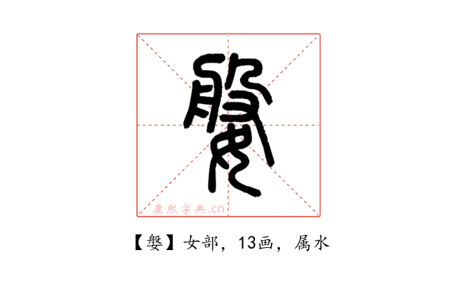 媻
