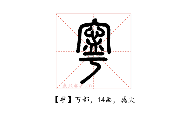 寧