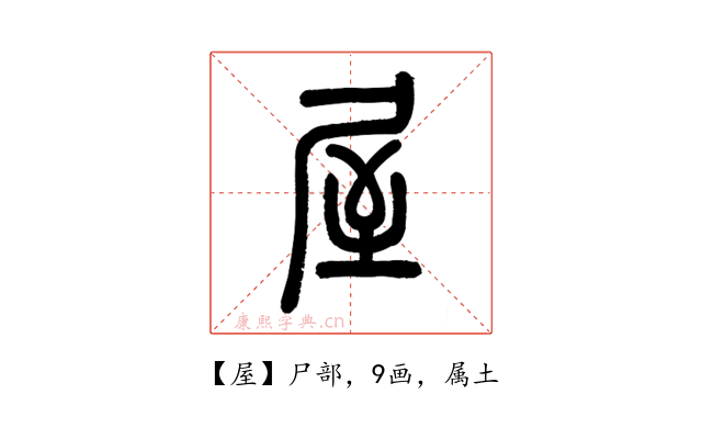 屋