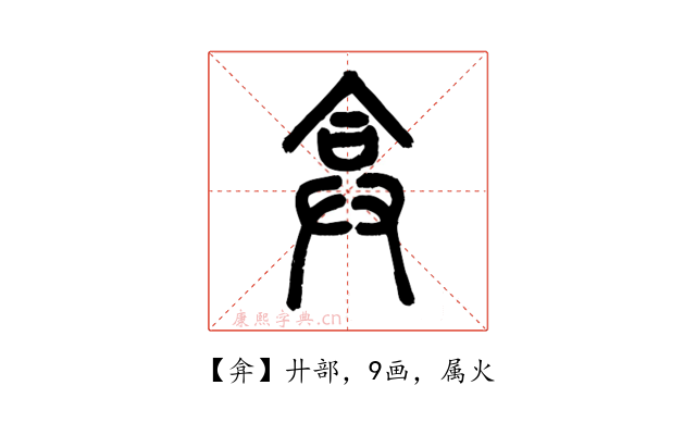 弇