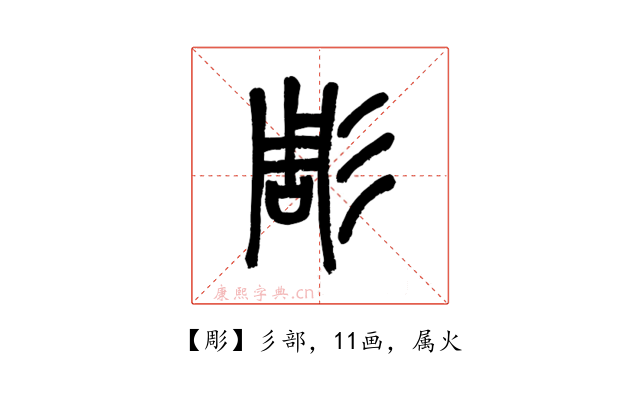 彫