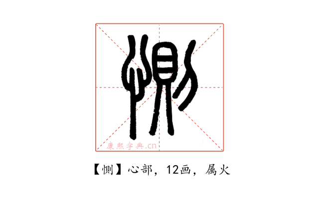 惻