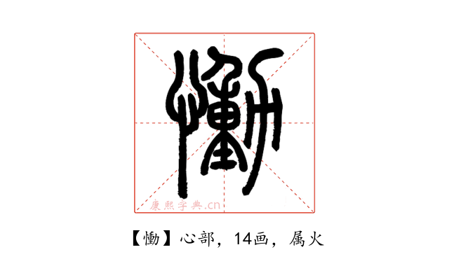 慟