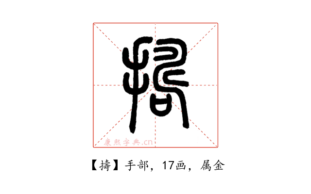 擣