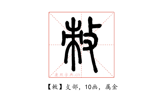 敇
