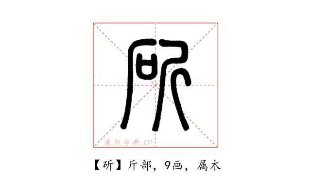 斫
