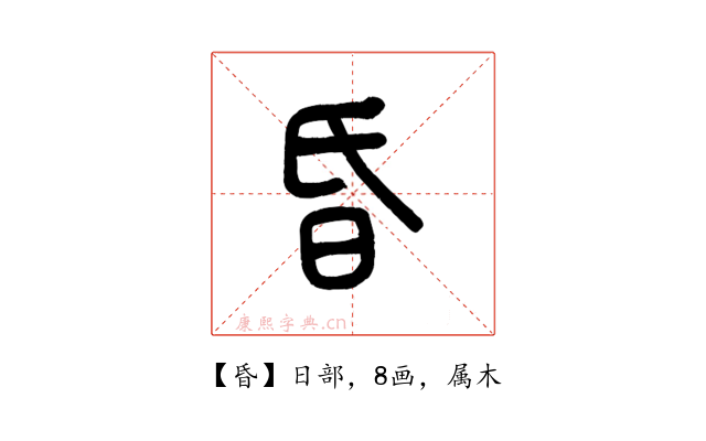 昏