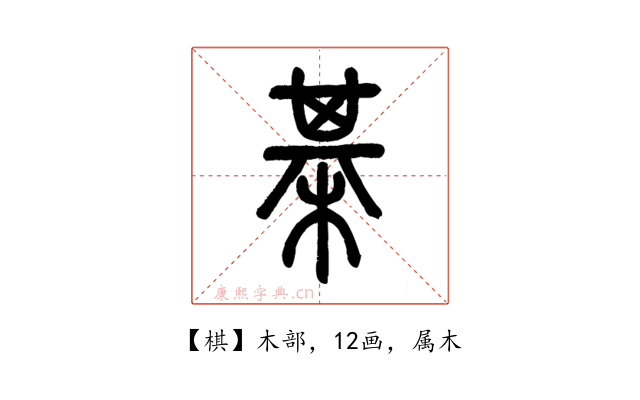 棋
