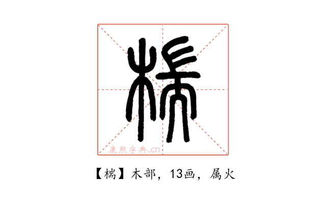 椯