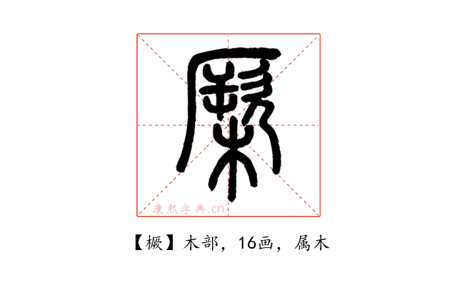 橛