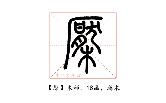 檿