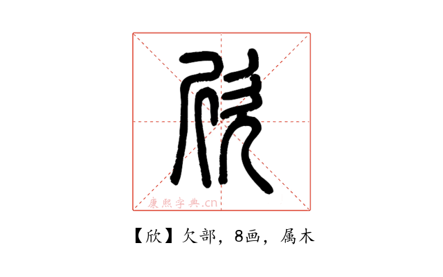 欣