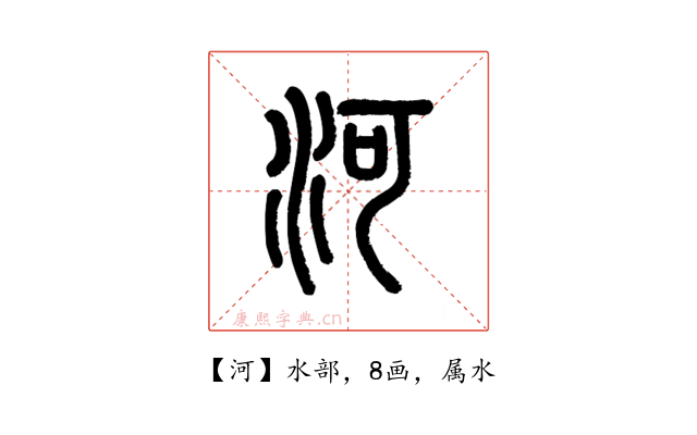 河