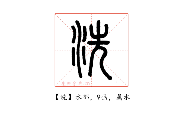洗